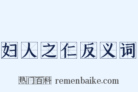 妇人之仁反义词是什么意思的图片